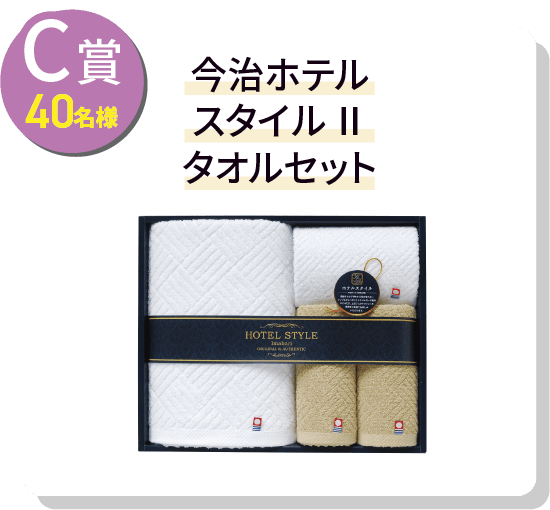 C賞40名様 今治ホテル スタイルⅡ タオルセット